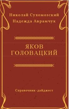 Обложка книги - Головацкий Яков - Николай Михайлович Сухомозский