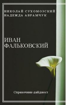 Обложка книги - Фальковский Иван - Николай Михайлович Сухомозский