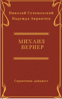 Обложка книги - Вернер Михаил - Николай Михайлович Сухомозский