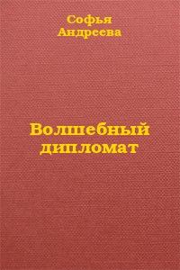Книга - Волшебный дипломат. Софья Андреева - читать в Литвек