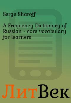 Книга - A Frequency Dictionary of Russian - core vocabulary for learners. Serge Sharoff - прочитать в Литвек
