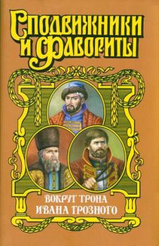 Книга - Вокруг трона Ивана Грозного. Геннадий Андреевич Ананьев - читать в Литвек