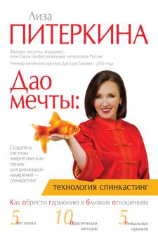 Обложка книги - Дао мечты: технология «спинкастинг» - Лиза Питеркина