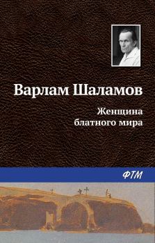 Обложка книги - Женщина блатного мира - Варлам Тихонович Шаламов