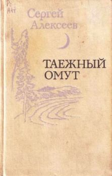 Обложка книги - Таежный омут - Сергей Алексеев