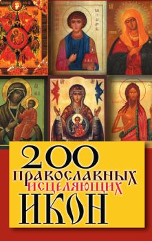 Книга - 200 православных исцеляющих икон. Татьяна Владимировна Шнуровозова - читать в Литвек