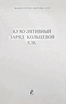 Обложка книги - Кумулятивный заряд кольцевой КЗК - Министерство Обороны СССР