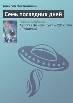 Обложка книги - Семь последних дней - Алексей Честнейшин