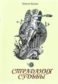 Обложка книги - Страдания судьбы - Хамидулла Абдуллаев