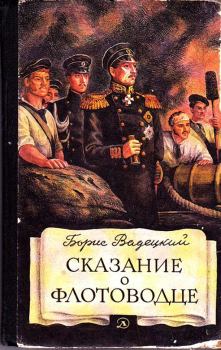 Книга - Сказание о флотоводце. Борис Александрович Вадецкий - читать в Литвек