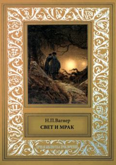 Книга - Свет и мрак. Николай Петрович Вагнер - читать в Литвек