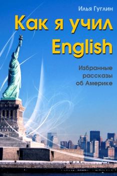 Обложка книги - Как я учил English. Избранные рассказы об Америке - Илья Наумович Гуглин