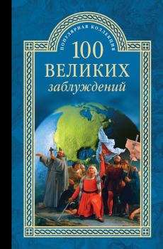 Обложка книги - 100 великих заблуждений - Станислав Николаевич Зигуненко