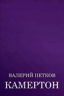 Книга - Камертон (сборник). Валерий Петков - прочитать в Литвек