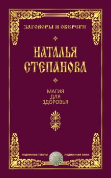 Обложка книги - Магия для здоровья - Наталья Ивановна Степанова