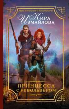 Обложка книги - Принцесса с револьвером - Кира Алиевна Измайлова