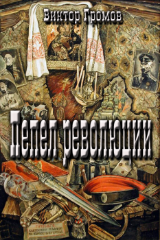 Обложка книги - Пепел революции - Виктор Громов