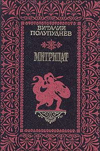 Книга - Митридат. Виталий Максимович Полупуднев - читать в Литвек