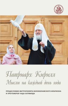 Обложка книги - Мысли на каждый день года -  Святейший Патриарх Московский и всея Руси Кирилл