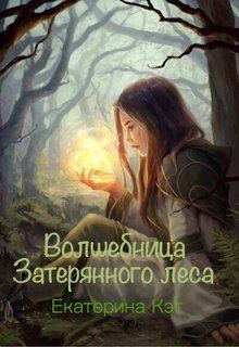 Обложка книги - Волшебница Затерянного леса, или Как найти суженого (СИ) - Екатерина Кэт