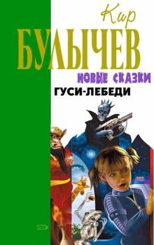 Обложка книги - Гуси-лебеди - Кир Булычев