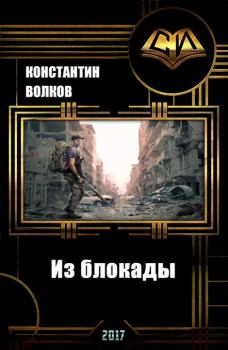 Обложка книги - Из блокады (СИ) - Константин Борисович Волков