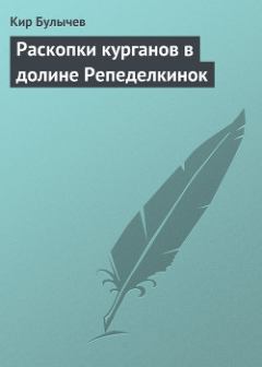Обложка книги - Раскопки курганов в долине Репеделкинок - Кир Булычев