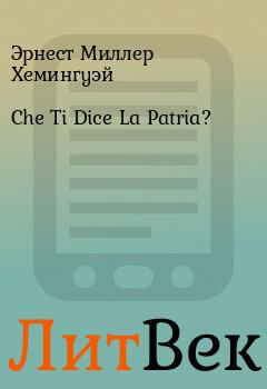 Обложка книги - Che Ti Dice La Patria? - Эрнест Миллер Хемингуэй