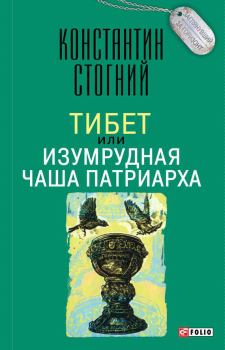 Обложка книги - Тибет, или Изумрудная Чаша Патриарха - Константин Петрович Стогний