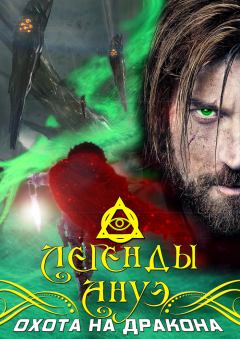 Обложка книги - Легенды Ануэ: Охота на дракона (СИ) - Максим Ветров (Asakon)