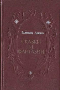 Обложка книги - Рыжий граф и лесная дева - Владимир Иванович Аринин