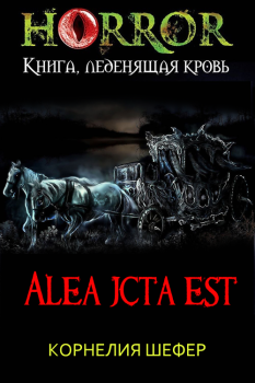 Обложка книги - Alea jacta est - Корнелия Шефер