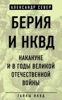 Обложка книги - Берия и НКВД накануне и в годы Великой Отечественной войны - Александр Север