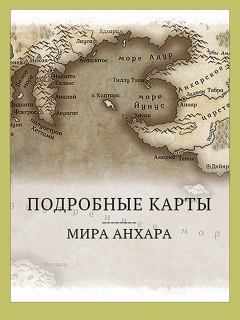 Обложка книги - Мир Анхара. Подробные карты (СИ) - Всеволод Алферов