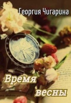Книга - Время весны [СИ]. Георгия Чигарина - читать в Литвек