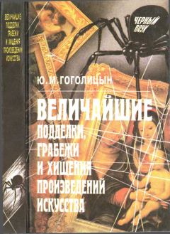Обложка книги - Величайшие подделки, грабежи и хищения произведений искусства - Юрий Модестович Гоголицын