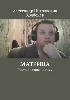 Книга - Матрица. Александр Николаевич Колбенев - читать в Литвек
