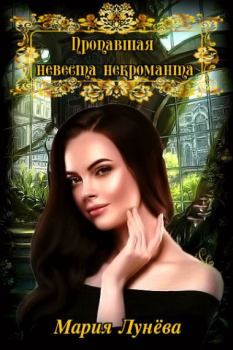 Обложка книги - Пропавшая невеста некроманта - Мария Лунёва