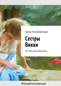 Обложка книги - Сестры Викки - Анна Анатольевна Климовская