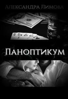 Обложка книги - Паноптикум (СИ) - Александра Лимова