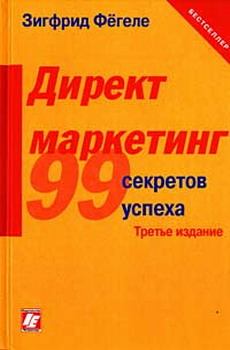 Обложка книги - Директ-маркетинг: 99 секретов успеха - Зигфрид Фегеле
