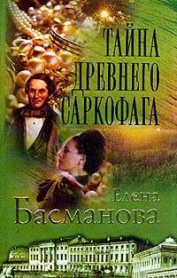 Обложка книги - Тайна древнего саркофага - Елена Басманова