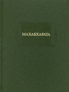 Обложка книги - МАХАБХАРАТА. Книга I. Адипарва -  Вьяса