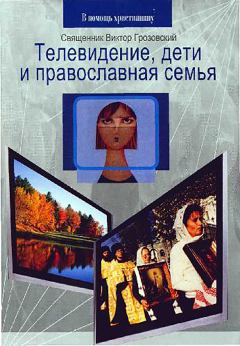 Обложка книги - Телевидение, дети и православная семья - Священник Виктор Грозовский