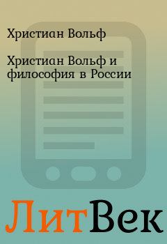 Книга - Христиан Вольф и философия в России. Христиан Вольф - читать в Литвек