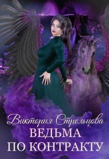 Обложка книги - Ведьма по контракту (СИ) - Виктория Стрельцова