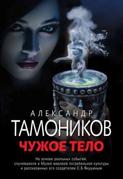 Обложка книги - Чужое тело - Александр Александрович Тамоников