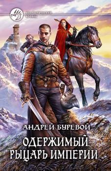Обложка книги - Рыцарь Империи - Андрей Буревой