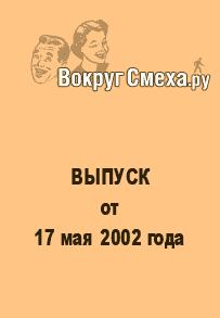 Обложка книги - Лучший юмор 80-х. Выпуск от 17 мая 2002 - Веб-журнал Вокруг Смеха.ру