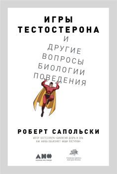 Обложка книги - Игры тестостерона и другие вопросы биологии поведения - Роберт Сапольски